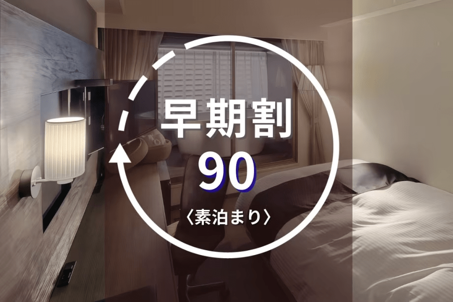 【早期割90】2名以上限定◆90日前の予約で15%FF＋HPから予約特典付き◆HP予約でお得に鹿児島観光
