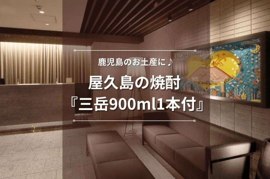 鹿児島のお土産に♪　屋久島の焼酎『三岳900ml1本付』