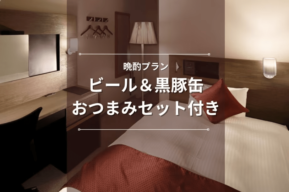 【晩酌プラン】ビール＆黒豚缶おつまみセット付き！仕事終わりにホテルでご褒美を！＜素泊まり＞
