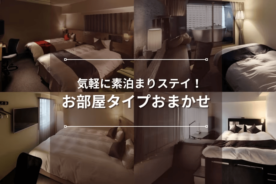 【お部屋おまかせ｜スタンダード】客室タイプ指定なしで気軽に宿泊！天文館・鹿児島観光に便利｜素泊まり