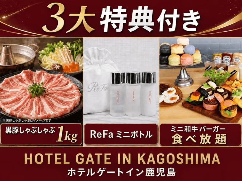 【3大特典付き】黒豚しゃぶしゃぶ1kg・ReFaミニボトル・ミニ和牛バーガー食べ放題朝食付き 【3大特典付き】黒豚しゃぶしゃぶ1kg・ReFaミニボトル・ミニ和牛バーガー食べ放題朝食付き