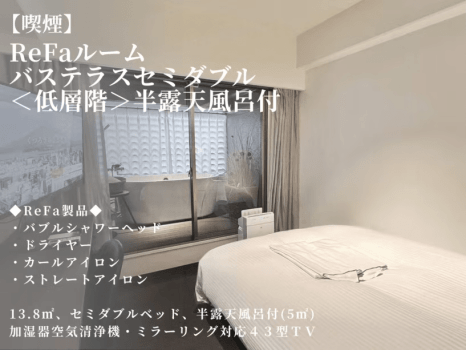 【ReFaルーム】バステラスセミダブル＜低層階＞／半露天風呂付（13.8平米｜喫煙）