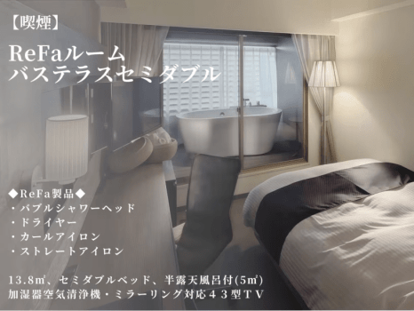【ReFaルーム】バステラスセミダブル／半露天風呂付(13.8平米｜喫煙)