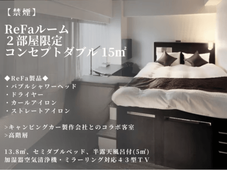 【ReFaルーム】【高階層】2部屋限定コンセプトダブル（15平米｜禁煙）