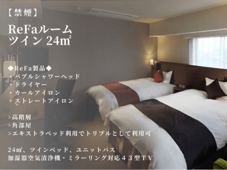 【ReFaルーム】【高層階の角部屋】ツインルーム（24平米｜禁煙）