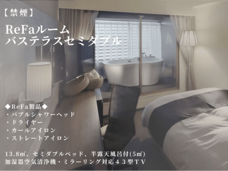【ReFaルーム】バステラスセミダブル／半露天風呂付(13.8平米｜禁煙)