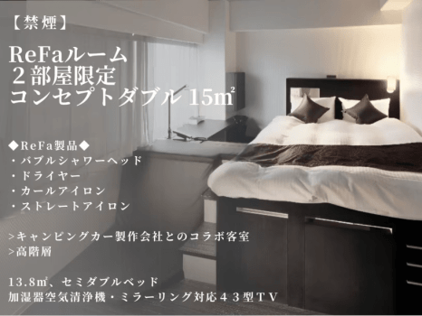 【禁煙】Refaルーム　コンセプトダブル