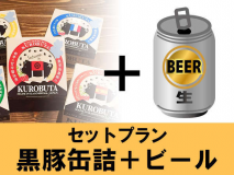 今宵はお部屋で一杯「黒豚缶詰＋ビール」セットプラン