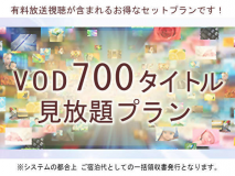 VOD（ビデオ・オン・デマンド）見放題プラン