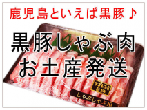 黒豚しゃぶ肉お土産発送付きプラン