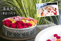 【1日１組限定】鮮やかな薔薇で映え必至！非日常を楽しむ薔薇風呂プラン｜素泊まり＆レイトチェックアウト