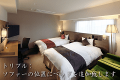 【高層階】トリプルルーム（24平米｜禁煙）