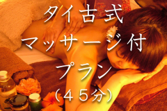 【タイ古式オイルトリートメント】45分コース｜お部屋で香りと心地良いほぐしに心を委ねて＜素泊まり＞