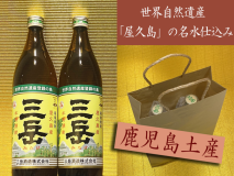 【選べるお土産付きプラン③】屋久島の人気焼酎『三岳』+黒豚の缶詰のお土産特典付きプラン♪＜素泊まり＞