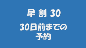【早期割30《素泊り》】