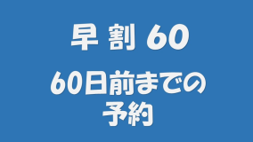 【早期割60《素泊り》】