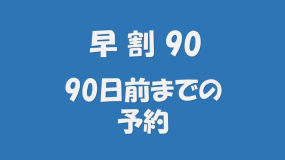 【早期割90《素泊り》】