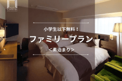 【ファミリープラン】小学生以下無料！鹿児島に家族旅行を計画されてる皆さまにおすすめ♪＜素泊まり＞