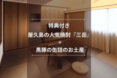 【選べるお土産付きプラン③】屋久島の人気焼酎『三岳』+黒豚の缶詰のお土産特典付きプラン♪＜素泊まり＞