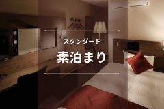【スタンダード】電停から徒歩5分と天文館ど真ん中でアクセス抜群♪鹿児島観光・ビジネスに最適｜素泊まり