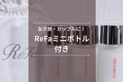 【女子旅・カップルに人気】ReFaミニボトル付き宿泊プラン
