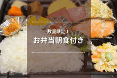 【数量限定｜お弁当朝食付き】地元で人気の「串カツにしやん」のお弁当付きプラン♪
