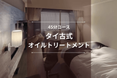 【タイ古式オイルトリートメント】45分コース｜お部屋で香りと心地良いほぐしに心を委ねて＜素泊まり＞