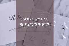 【女子旅・カップルに人気♪】ReFaパウチ付き宿泊プラン