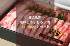 【選べるお土産付きプラン②】鹿児島産黒豚しゃぶしゃぶ肉《1,000ｇ》セットプラン♪｜素泊まり
