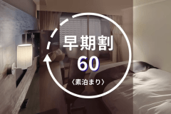 【早期割60】2名以上限定◆60日前の予約で10%FF＋HPから予約特典付き◆HP予約でお得に鹿児島観光