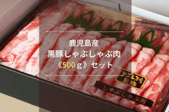 【選べるお土産付きプラン①】鹿児島産黒豚しゃぶしゃぶ肉《500ｇ》セットプラン♪｜素泊まり