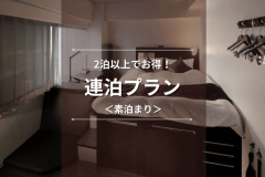 【連泊プラン】２連泊以上でさらにお得！駅近＆天文館ど真ん中で観光から出張まで便利な好立地♪｜素泊まり