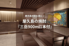 鹿児島のお土産に♪　屋久島の焼酎『三岳900ml1本付』