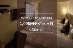 当ホテルより徒歩１分 セブンｰイレブン鹿児島呉服町店限定1,000円チケット付
