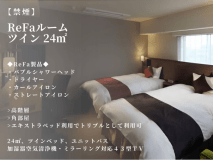 【ReFaルーム】【高層階の角部屋】ツインルーム（24平米｜禁煙）