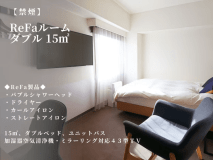 【ReFaルーム】ダブルルーム（15平米｜禁煙）