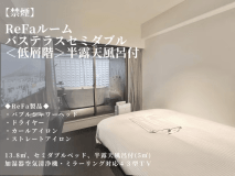 【ReFaルーム】バステラスセミダブル＜低層階＞／半露天風呂付（13.8平米｜禁煙）