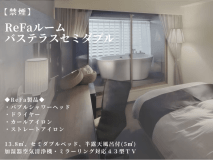 【ReFaルーム】バステラスセミダブル／半露天風呂付(13.8平米｜禁煙)
