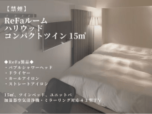 【ReFaルーム】【ハリウッドタイプ】コンパクトツイン（15平米｜禁煙）