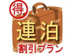 【連泊割】
