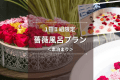 【1日１組限定】鮮やかな薔薇で映え必至！非日常を楽しむ薔薇風呂プラン｜素泊まり＆レイトチェックアウト