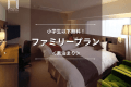 【ファミリープラン】小学生以下無料！鹿児島に家族旅行を計画されてる皆さまにおすすめ♪＜素泊まり＞
