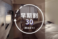 【早期割30《素泊り》】