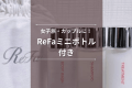 【女子旅・カップルに人気】ReFaミニボトル付き宿泊プラン