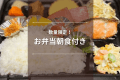 【数量限定｜お弁当朝食付き】地元で人気の「串カツにしやん」のお弁当付きプラン♪
