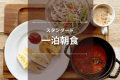 【スタンダードプラン】＜にくと、パン＞朝食付｜ビジネスや鹿児島観光の拠点に！＜一泊朝食付き＞