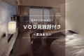 【ＶＯＤ見放題付き】全タイトル700以上を無料で見放題！お部屋でゆっくりのんびりステイ＜素泊まり＞