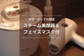 【女性・カップル限定】癒しを求める女性に♪スチーム美顔器＆フェイスマスク付のご褒美プラン｜素泊まり