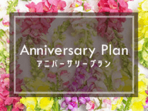 アニバーサリープラン