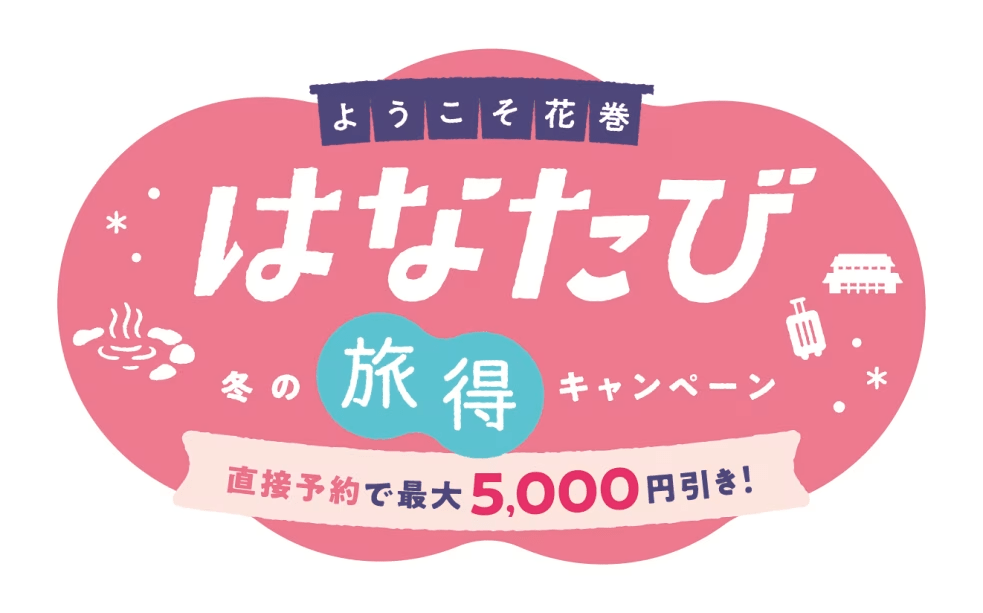 直接予約で宿泊料が最大5,000円割引!!「ようこそ花巻 冬の旅得キャンペーン(はなたび)」対象プランです 直接予約で宿泊料が最大5,000円割引!!「ようこそ花巻 冬の旅得キャンペーン(はなたび)」対象プランです